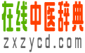 在线中医辞典