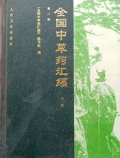 全国中草药汇编（第二版）